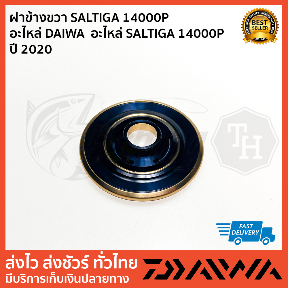 ฝาข้างขวา-saltiga-14000p-อะไหล่-daiwa-อะไหล่-saltiga-14000p-ปี-2020