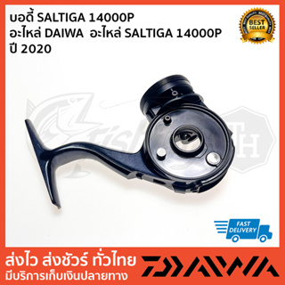 บอดี้ SALTIGA 14000P  อะไหล่ DAIWA  อะไหล่ SALTIGA 14000P  ปี 2020