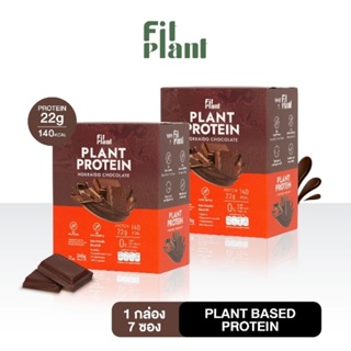 FitPlant รส​ Hokkaido​ Chocolate​ เครื่องดื่มโปรตีนจากพืชฟิตแพลนท์ ไม่มีถั่วเหลือง อยู่ท้อง อิ่มนาน