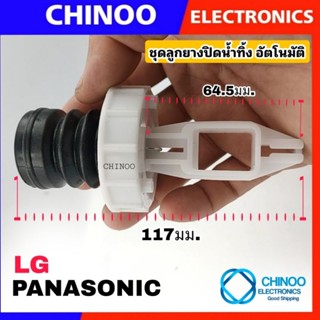 ชุดลูกยางปิดน้ำทิ้งเครื่องซักผ้า อัติโนมัติ LG เเละ Panasonic แอลจี พานาโซนิค  พร้อมแกนดึงและฝาปิด เครื่องอัตโนมัติ