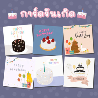 ( 1บาท ) การ์ดวันเกิด Happy Birthday Card การ์ดอวยพร