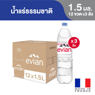 [3 แพ็ค] Evian Natural Mineral Water เอเวียง น้ำแร่ธรรมชาติ ขวดพลาสติก 1.5 ลิตร แพ็คละ 12 ขวด