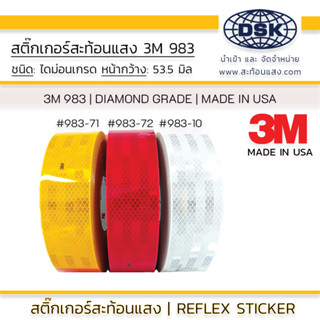 (ยกม้วน) สติ๊กเกอร์สะท้อนแสง 3M DIAMOND GRADE 983-71 983-72 983-10 แท้ กว้าง 2 นิ้ว ติดรถบรรทุก ผ่านกรมขนส่ง ไดม่อนเกรด