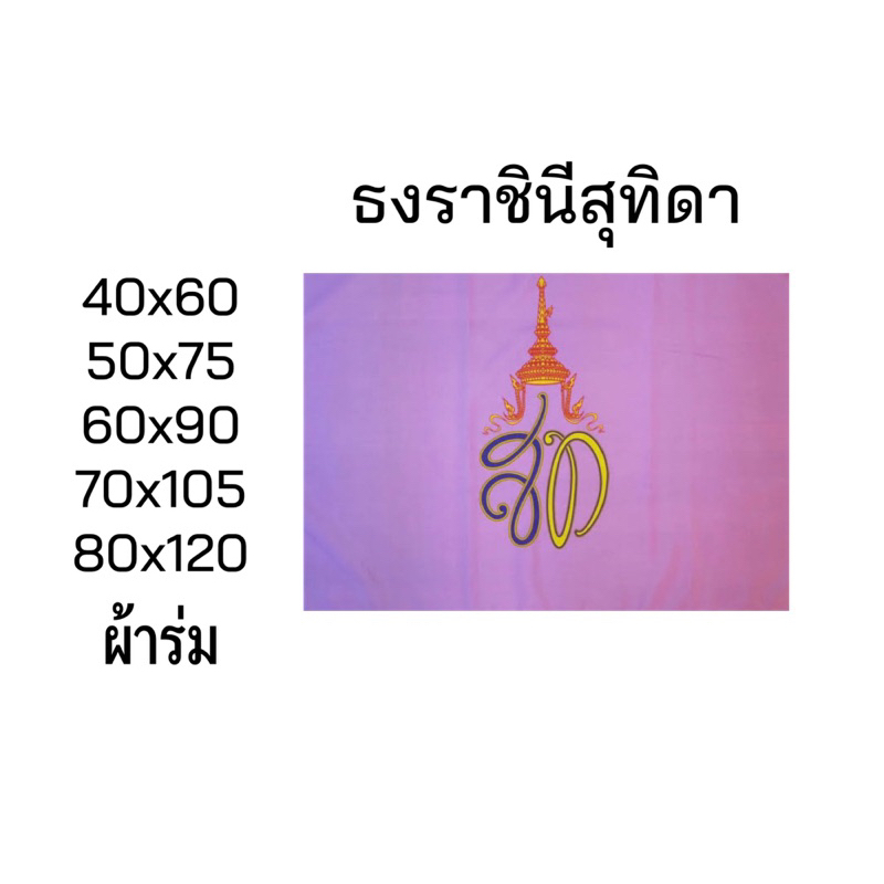 ธงราชินีสุทิดา-ธงสท-ผ้าร่ม-มีหลายขนาด-สินค้ามีพร้อมส่งตลอด