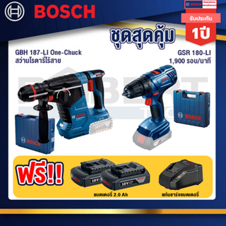 Bosch 12V สว่านโรตารี่ไร้สาย GBH 187-LI One-Chuck+GSR 180-LI สว่าน 18V แบต2 Ahx2+แท่นชาร์จ+