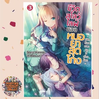 (LN) ชีวิตสโลว์ไลฟ์ของหมอยาสุดโกง เล่ม 1-3 มือ1 พร้อมส่ง