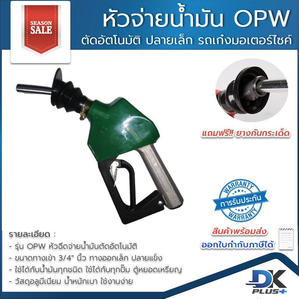 มือจ่ายน้ำมัน-opw-หัวฉีดจ่ายน้ำมัน-ที่เติมน้ำมันรถ-หัวฉีดตัดอัตโนมัติ-ปลายทางออกเล็ก-มี-8-สี-รับประกันสินค้า