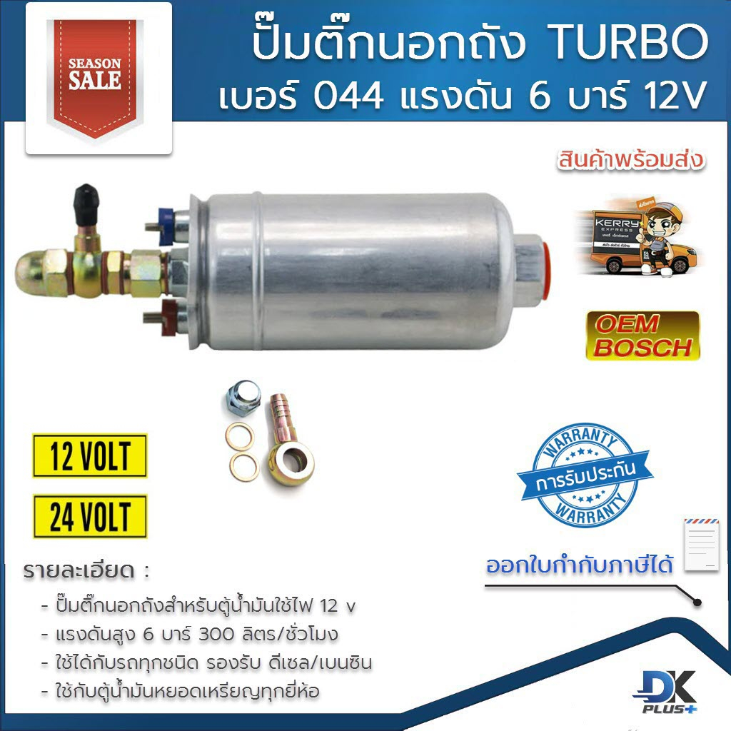 ปั้มติ๊กนอกถัง-เบอร์-044-turbo-แรงดันสูง-6-บาร์-300-ลิตร-ชั่วโมง-12v-24v-รองรับเบนซิน-ดีเซล-รับประกันสินค้า