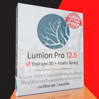 สินค้า (ส่งทันที) Lumion Pro 12.5 + VDO สอนติดตั้ง โปรแกรมเรนเดอร์ จัดองค์ประกอบ 3D