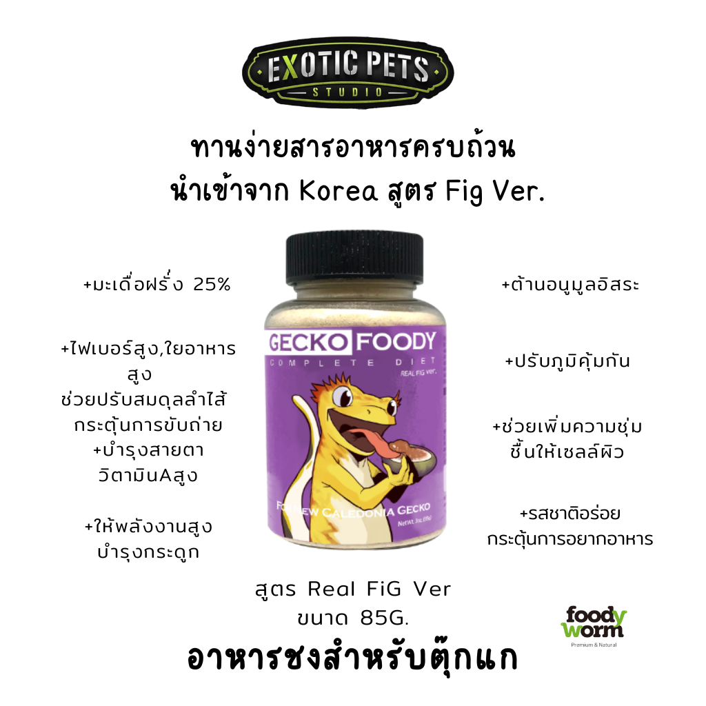 อาหารตุ๊กแก-อาหารชงตุ๊กแก-อาหารผงตุ๊กแก-รสมะเดื่อฝรั่ง-real-fig-foody-worm-อาหารสัตว์เลื้อยคลาน-อาหารสำเร็จรูปตุ๊กแก