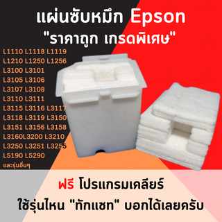 ภาพขนาดย่อของสินค้ารอเข้า 5-7 วันผ้าซับหมึกเกรดพิเศษ Printer Epson L3110 L3210 L3150 L3250 L1110 L3160 L3190 L4150 L5190