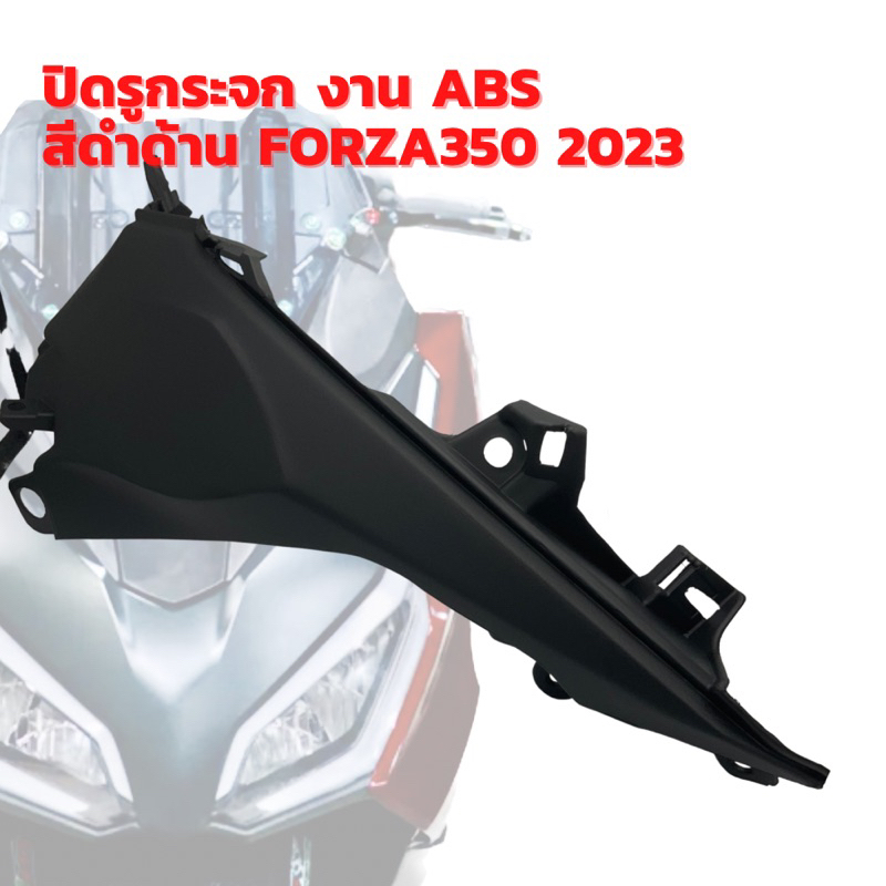 ปิดรูกระจก-งาน-abs-สีดำด้าน-forza-350-2023