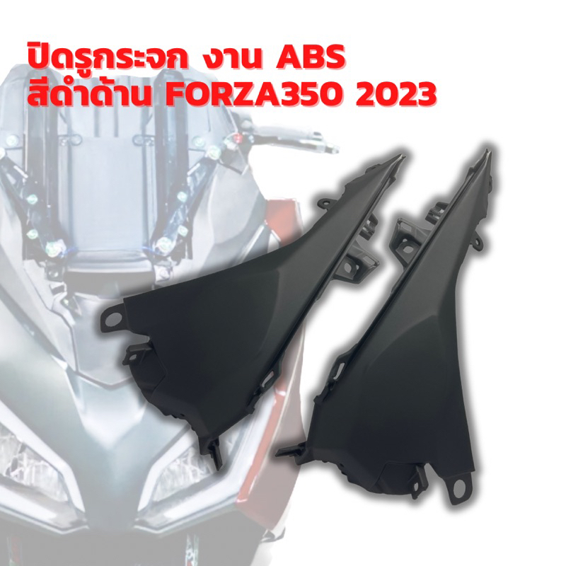 ปิดรูกระจก-งาน-abs-สีดำด้าน-forza-350-2023