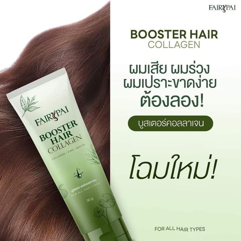 แฟรี่ปายบูสเตอร์คลอลาเจนผม-fairypai-booster-hair-college-อาหารผม-บำรุงผมแฟรี่ปายบูสเตอร์