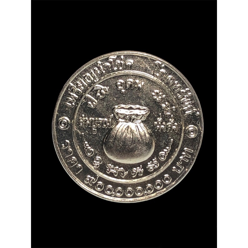 เหรียญนำโชค-โภคทรัพย์-วัดดอน-พ-ศ-2523-ใส่กระเป๋าสตางค์ช่วยเสริมโภคทรัพย์-แท้100