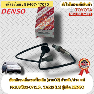 อ๊อกซิเจนเซ็นเซอร์ไอเสีย (สายO2) ตัวหลัง/ล่าง แท้ PRIUS ปี2003-2009 เครื่อง 1.5L /YARIS  1.5L 89465-47070 ผู้ผลิต DENSO