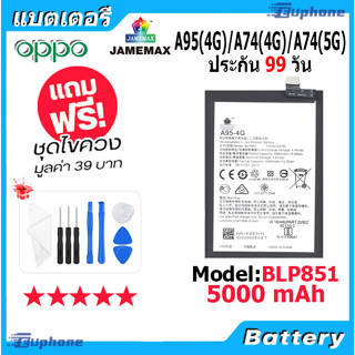 JAMEMAX แบตเตอรี่ Battery OPPO A95(4G)/A74(4G)/A74(5G) model BLP851 แบตแท้ ออปโป้ ฟรีชุดไขควง