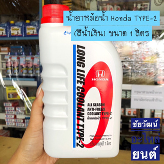 Honda น้ำยาหม้อน้ำ ALL SEASON ANTI-FREEZE COOLANT TYPE-2 สีน้ำเงิน ขนาด 1 ลิตร