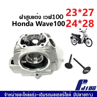 ฝาสูบเวฟ100 ฝาสูบแต่ง Honda Wave110, Wave110 ฝาสูบแต่งพร้อมวาล์ว 23*27และ24*28 ฝาสูบเวฟ ชุดนี้ประกอบด้วย (ฝาแต่ง+วาล์ว)