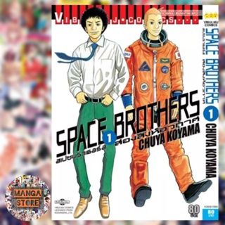 space brothers สองสิงห์อวกาศ เล่ม 1-20 มือ 1 พร้อมส่ง