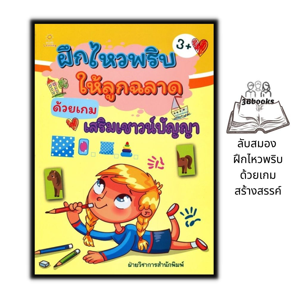 หนังสือ-ฝึกไหวพริบให้ลูกฉลาดด้วยเกมเสริมเชาวน์ปัญญา-หนังสือเด็ก-เสริมเชาวน์ปัญญา-เกมเสริมทักษะ-เกมฝึกสมอง