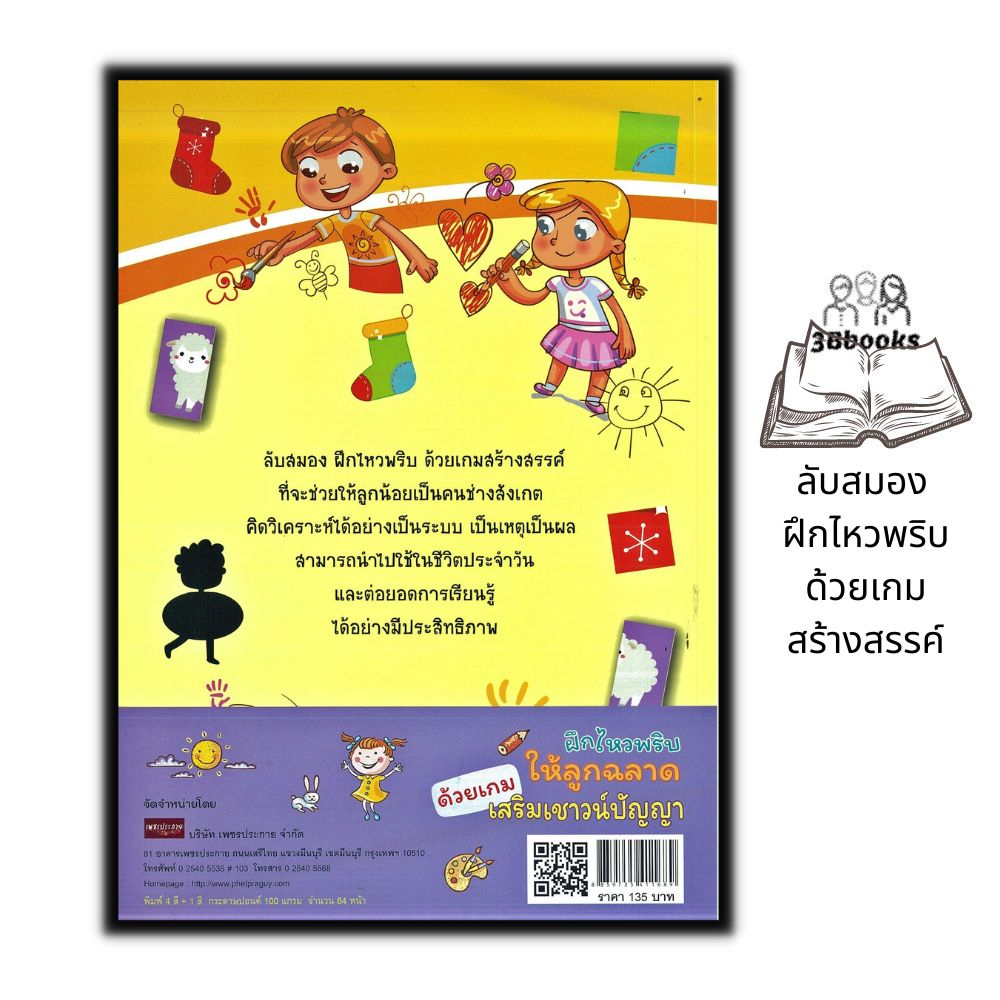 หนังสือ-ฝึกไหวพริบให้ลูกฉลาดด้วยเกมเสริมเชาวน์ปัญญา-หนังสือเด็ก-เสริมเชาวน์ปัญญา-เกมเสริมทักษะ-เกมฝึกสมอง