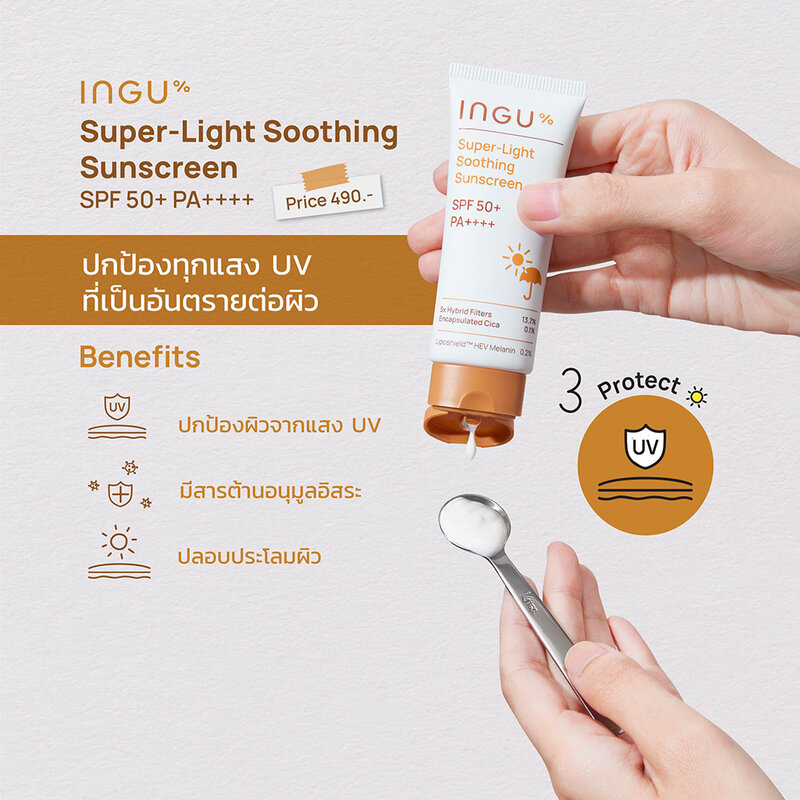 แท้ทั้งร้าน-แบ่งขายกันแดดตัวดัง-ingu-super-light-soothing-sunscreen-spf50-sp