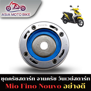 Asiamoto-T0178-ชุดคลัทช์สตาร์ท MIO FINO NOUVO MX วันเวย์สตาร์ท คลัชสตาร์ท มีโอ ฟีโน นูโว MIO115