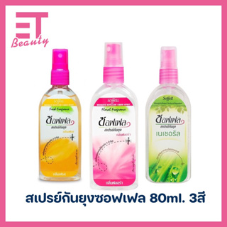 etbeauty ซอฟเฟล สเปรย์กันยุง Soffell 80ml. x1ขวด