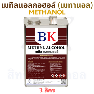 เมทานอล หรือ เมทิล แอลกอฮอล์ 100% ตรา BK (Methanol Band BK) ขนาด 3 ลิตร