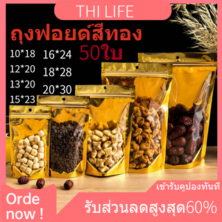 ภาพขนาดย่อของภาพหน้าปกสินค้าถุงฟอยด์สีทอง ถุงซิปทองตั้งได้ ซิปทอง  ซิปล็อคหน้าใสหลังทอง ถุงซิปล็อคทอง ถุงซิปทอง ซิปทอง ถุงฟอยด์ จากร้าน thai_life_official บน Shopee