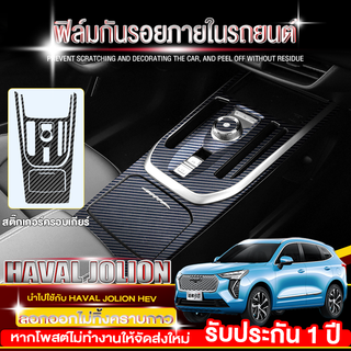 ฟิล์มกันรอย GWM Haval Jolion ฟิล์มกันรอยรถยนต์ ฟิล์มใสกันรอย Haval Jolion ฟิล์มกันรอยภายใน สติ๊กเกอร์เคฟล่า ป้องกันรอย