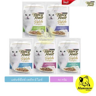 ภาพหน้าปกสินค้าPurina Fancyfeast  Petite Delights แฟนซีฟีสต์ เพทิท ดีไลท์ อาหารแมวในน้ำเกรวี่ 50g ที่เกี่ยวข้อง