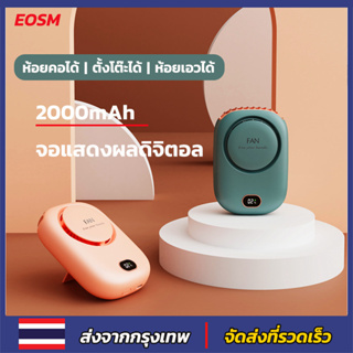 EOSM พัดลมพกพา USB พัดลมมือถือ พัดลมมินิ พัดลมแบบแขวนคอ พัดลมพกพาขนาดเล็ก พัดลมพกพาเอว พัดลมห้อยคอ