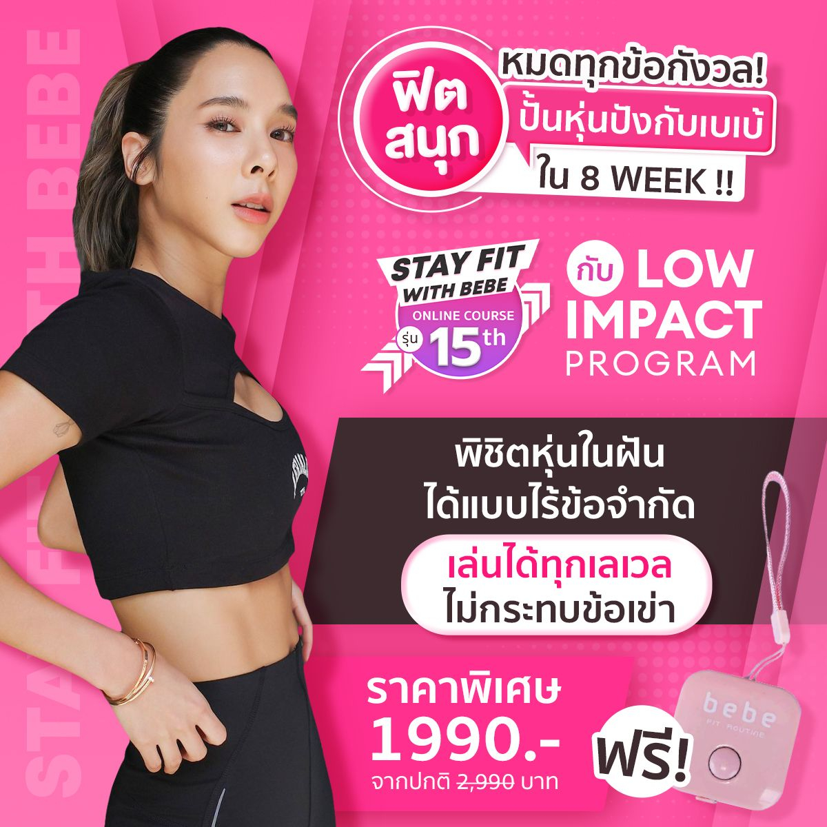 ราคาและรีวิวStay Fit With Bebe Fit Routine 15th : คอร์สออกกำลังกายออนไลน์กับเบเบ้