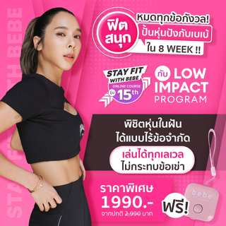 Stay Fit With Bebe Fit Routine 15th : คอร์สออกกำลังกายออนไลน์กับเบเบ้