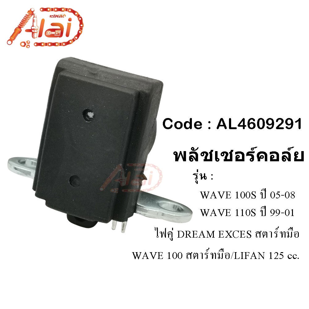 พลัชเชอร์คอล์ยhonda-wave100sปี05-08wave-110sปี99-01-dream-excesไฟคู่สตาร์ทมือ-wave-100สตาร์ทเท้าlifan125cc-พัชเชอฮอนด้าเวฟ100sเวฟ110is-ดรีม-alaidmotor-al4609291