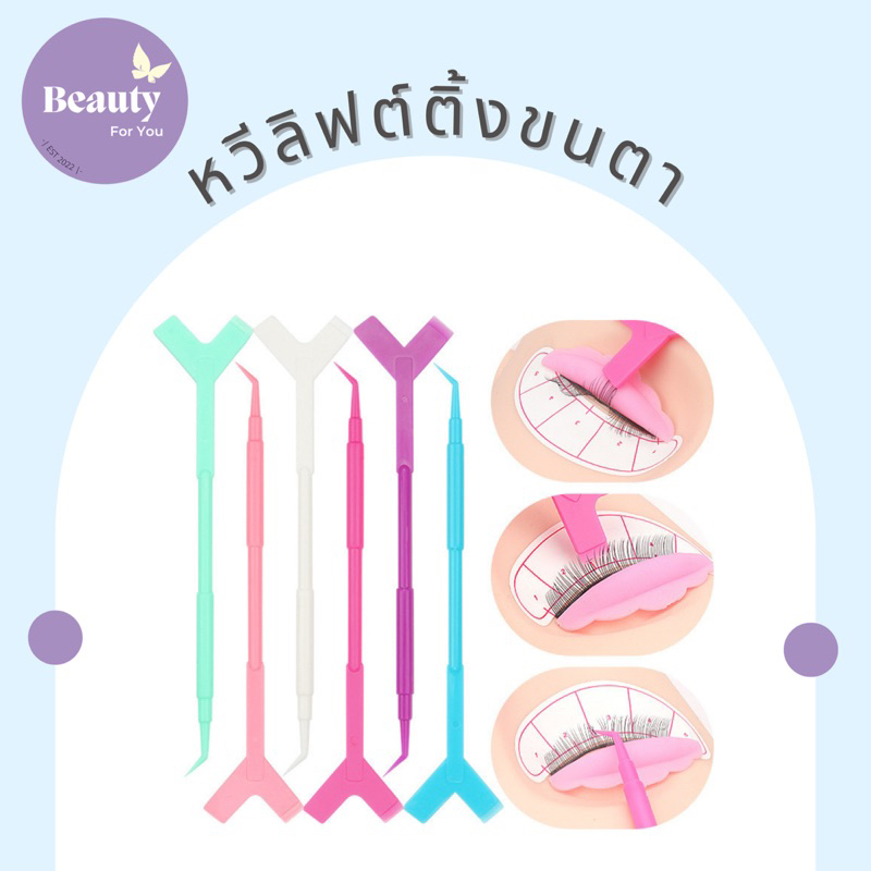 พร้อมส่ง-อุปกรณ์ลิฟต์ติ้งขนตา-หวีลิฟต์ติ้งขนตา