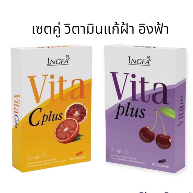 เซตคู่วิตามิน-แก้ฝ้า-อิงฟ้า-vita-c-plus-vita-plus