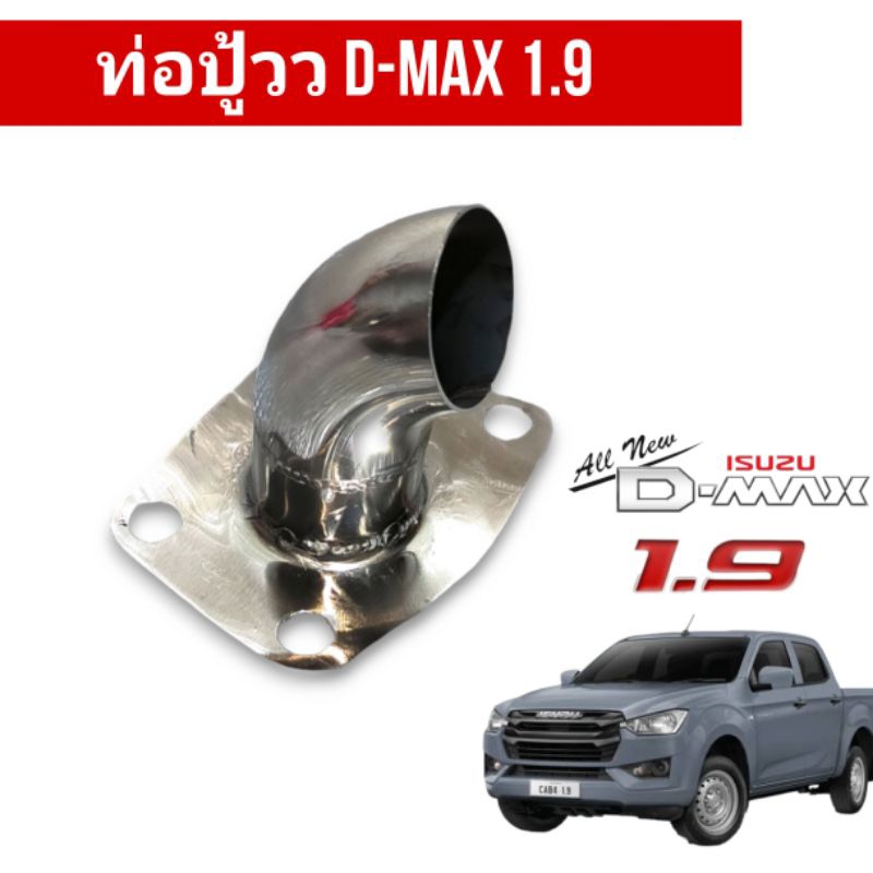 ท่อปู้ว-d-max-1-9-คอท่อปู้ว-ดีแม็ก-1-9-สำหรับรถที่ใส่แทนแคทหรือทำท่อออกหน้าเพลาหรือออกท้าย-สำหรับโบเดิม