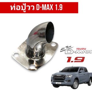 ท่อปู้ว D-Max 1.9 คอท่อปู้ว ดีแม็ก 1.9 **สำหรับรถที่ใส่แทนแคทหรือทำท่อออกหน้าเพลาหรือออกท้าย** สำหรับโบเดิม