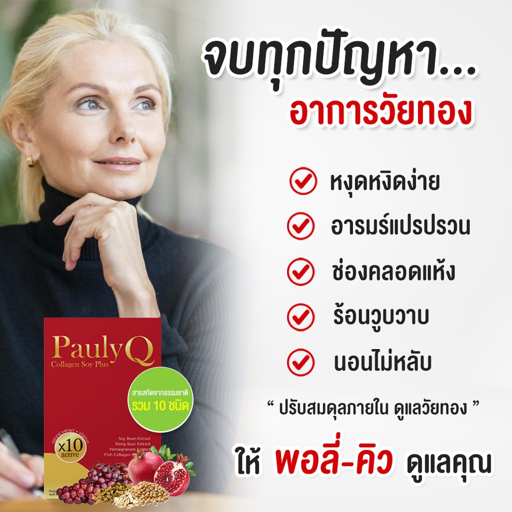 pauly-q-collagen-soy-plus-กลิ่นหาย-ลดปัญหาตกขาว-ปวดเมนส์-วัยทอง-ช่องคลอดกระชับ-ปรับสมดุลฮอร์โมนผู้หญิง