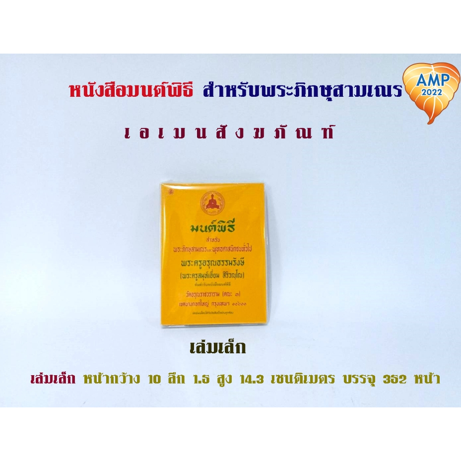 หนังสือสวดมนต์-มนต์พิธี-สำหรับพุทธศาสนิกชนทั่วไปและพระภิกษุสามเณร-พระครูอรุณธรรมรังษี