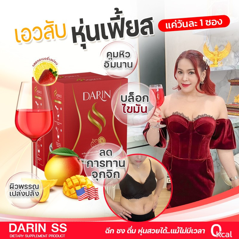 darin-ss-ดาริน-เอสเอส-คุมน้ำหนัก-คุมหิว-อิ่มไว-ดื้อยา-ผอมเร่งด่วน-เร่งเผาผลาญ-ลดพุง-ลดแขน-ลดขา