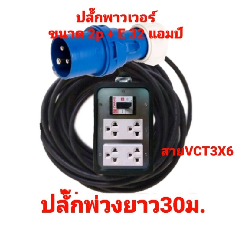 ปลั๊กพ่วง ปลั๊กพาวเวอร์ 2p+e 32A ปลั๊กพ่วงใช้กับรถบ้าน พร้อมสาย vct 3 × ...