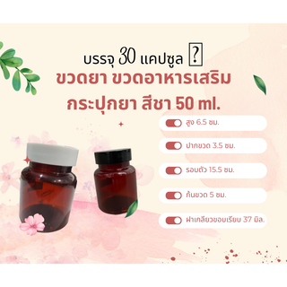 ขวดยา ขวดอาหารเสริม กระปุกยา สีชา 50 ml.