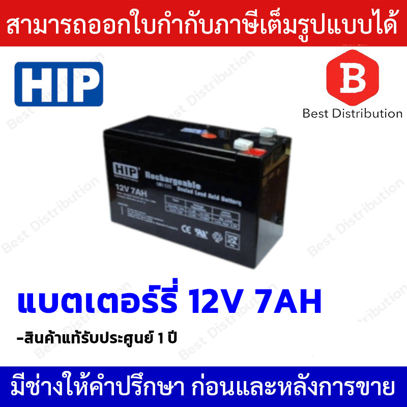 hip-แบตเตอรี่-12v-7ah-สำหรับอุปกรณ์-electronics-ไฟฉุกเฉิน-เครื่องสำรองไฟ-access-control-และอื่นๆ