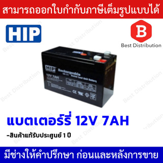HIP แบตเตอรี่ 12V 7AH สำหรับอุปกรณ์ Electronics ไฟฉุกเฉิน เครื่องสำรองไฟ Access Control และอื่นๆ