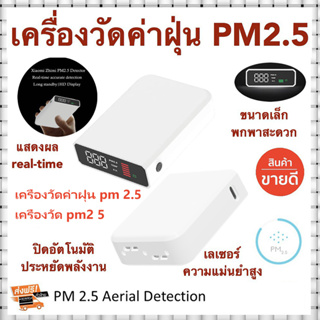 ภาพหน้าปกสินค้า🔥เครื่องวัดฝุ่น pm2 5 🔥เครื่องฟอกอากาศ เครื่องวัด pm2 5 Xiaomi YRJ mi เครื่องวัดค่าฝุ่น PM2 5  จอ LED สีขาว เครื่องวัด ที่เกี่ยวข้อง