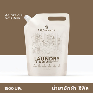 สินค้า SOGANICS Laundry Liquid Refill น้ำยาซักผ้า โซแกนิคส์ รีฟิล (ถุงเติม)
